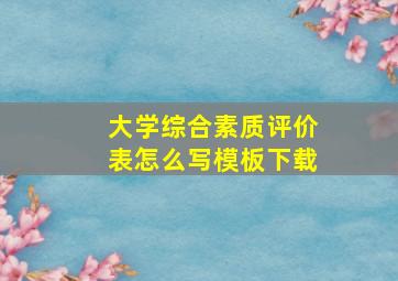 大学综合素质评价表怎么写模板下载