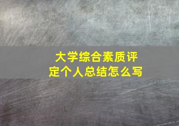 大学综合素质评定个人总结怎么写