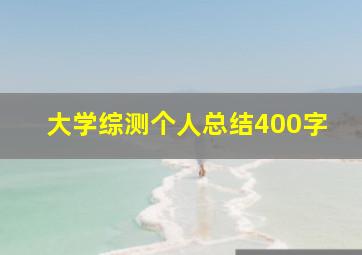 大学综测个人总结400字