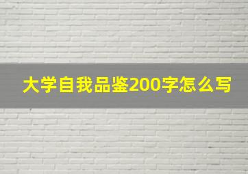 大学自我品鉴200字怎么写