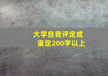 大学自我评定或鉴定200字以上