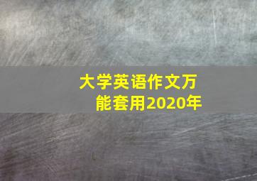 大学英语作文万能套用2020年