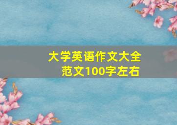 大学英语作文大全范文100字左右