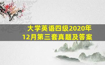 大学英语四级2020年12月第三套真题及答案