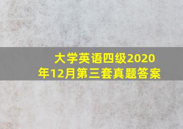 大学英语四级2020年12月第三套真题答案