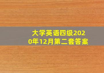 大学英语四级2020年12月第二套答案