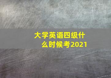 大学英语四级什么时候考2021