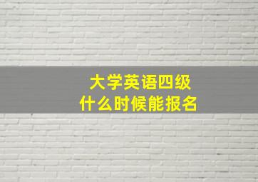 大学英语四级什么时候能报名