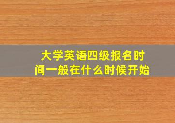 大学英语四级报名时间一般在什么时候开始