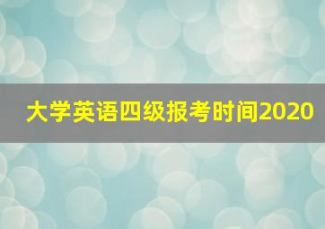 大学英语四级报考时间2020