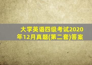 大学英语四级考试2020年12月真题(第二套)答案