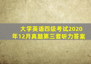 大学英语四级考试2020年12月真题第三套听力答案