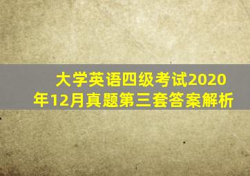 大学英语四级考试2020年12月真题第三套答案解析