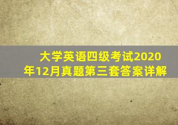 大学英语四级考试2020年12月真题第三套答案详解