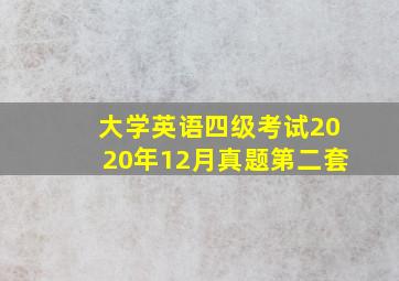 大学英语四级考试2020年12月真题第二套