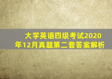 大学英语四级考试2020年12月真题第二套答案解析