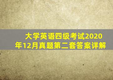 大学英语四级考试2020年12月真题第二套答案详解