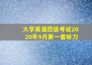 大学英语四级考试2020年9月第一套听力