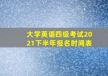 大学英语四级考试2021下半年报名时间表