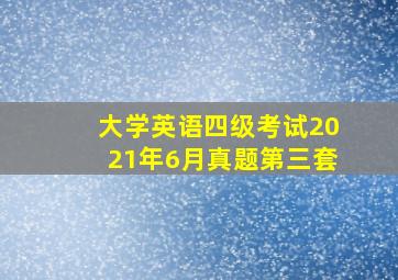 大学英语四级考试2021年6月真题第三套