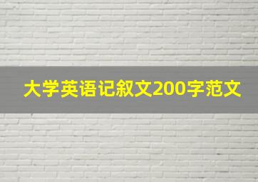 大学英语记叙文200字范文