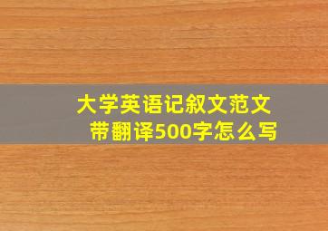 大学英语记叙文范文带翻译500字怎么写