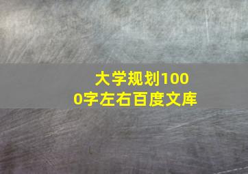 大学规划1000字左右百度文库