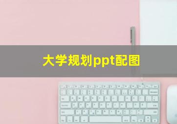 大学规划ppt配图