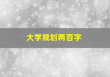 大学规划两百字