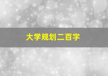 大学规划二百字