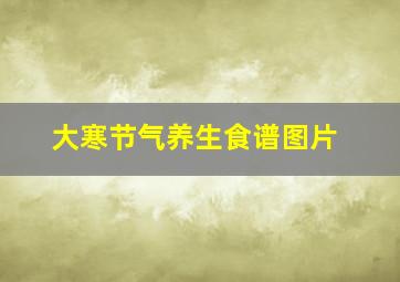 大寒节气养生食谱图片