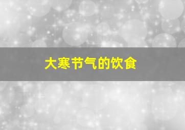 大寒节气的饮食