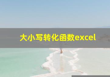 大小写转化函数excel