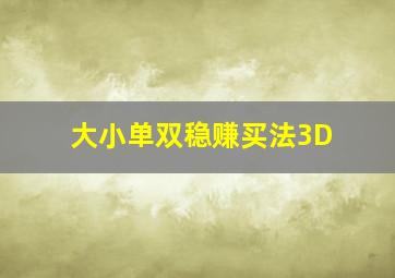 大小单双稳赚买法3D