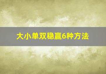 大小单双稳赢6种方法