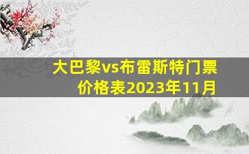 大巴黎vs布雷斯特门票价格表2023年11月