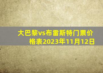 大巴黎vs布雷斯特门票价格表2023年11月12日