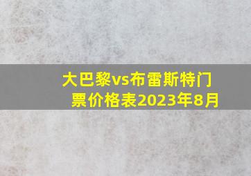 大巴黎vs布雷斯特门票价格表2023年8月