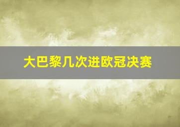 大巴黎几次进欧冠决赛