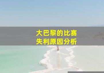 大巴黎的比赛失利原因分析