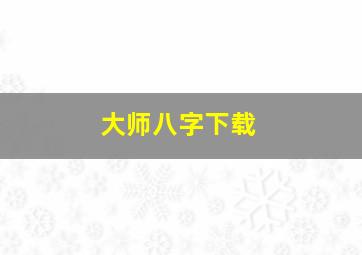 大师八字下载