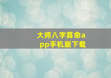 大师八字算命app手机版下载