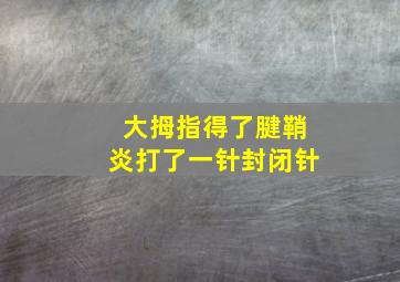 大拇指得了腱鞘炎打了一针封闭针