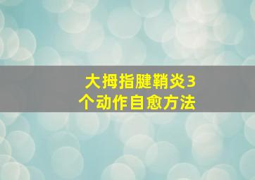 大拇指腱鞘炎3个动作自愈方法