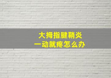 大拇指腱鞘炎一动就疼怎么办