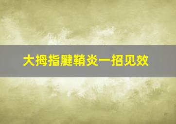 大拇指腱鞘炎一招见效