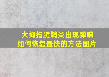 大拇指腱鞘炎出现弹响如何恢复最快的方法图片