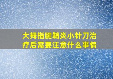 大拇指腱鞘炎小针刀治疗后需要注意什么事情