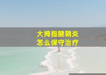 大拇指腱鞘炎怎么保守治疗