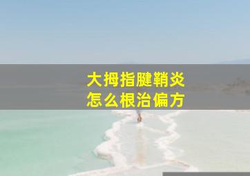 大拇指腱鞘炎怎么根治偏方